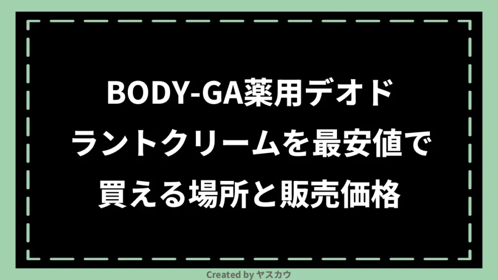 BODY-GA薬用デオドラントクリームを最安値で買える場所と販売価格