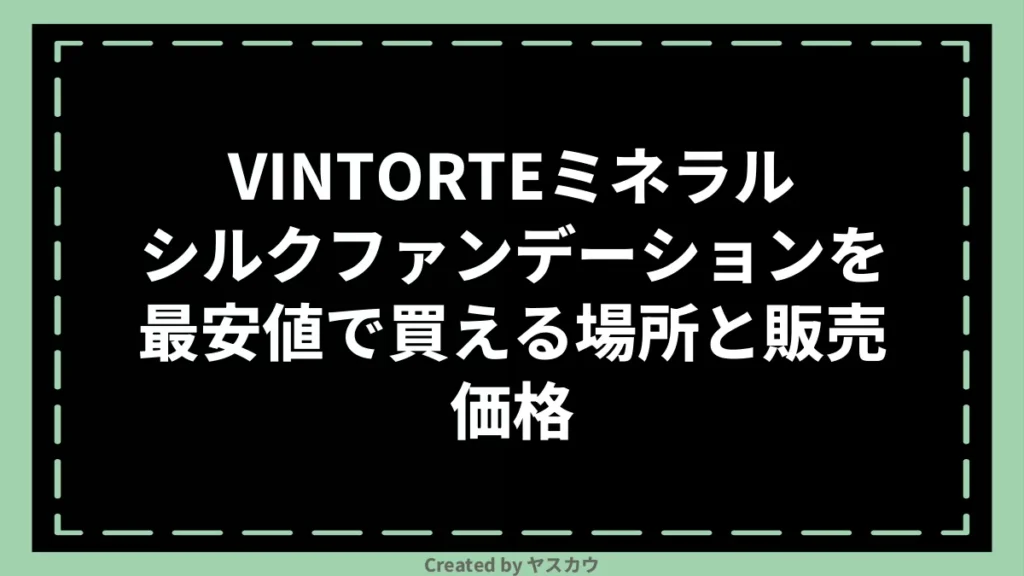 VINTORTEミネラルシルクファンデーションを最安値で買える場所と販売価格