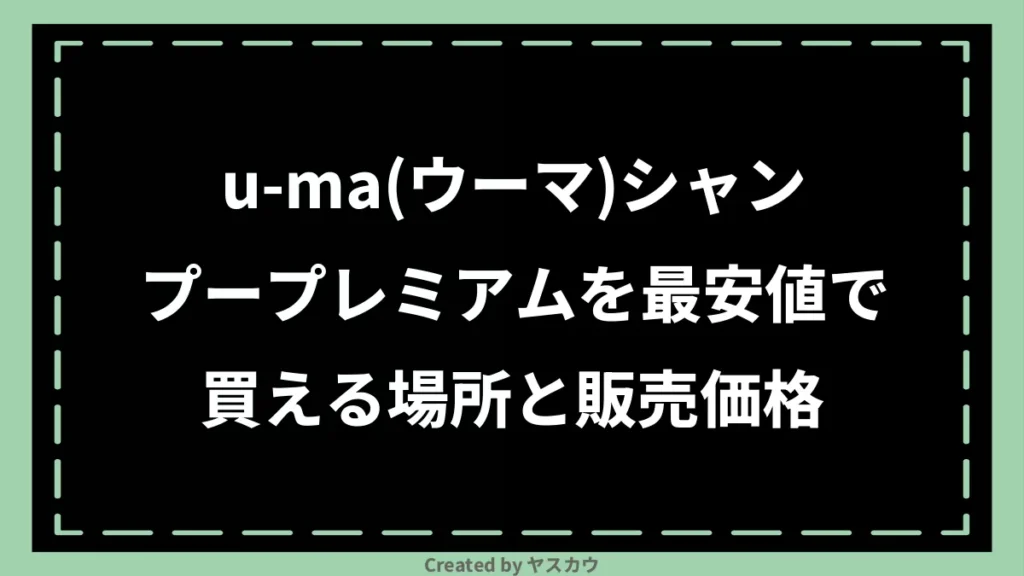 u-ma(ウーマ)シャンプープレミアムを最安値で買える場所と販売価格