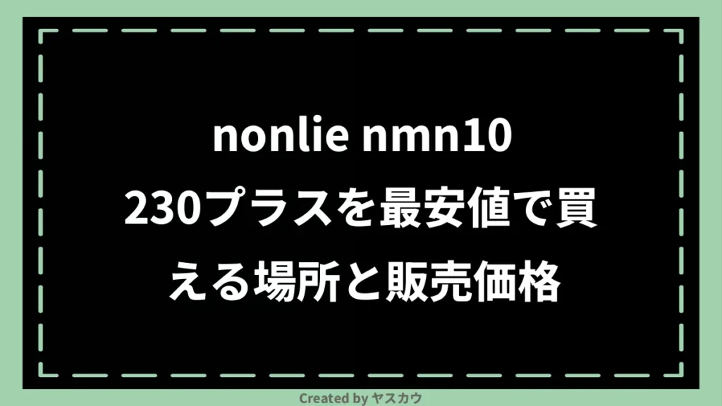 nonlie nmn10230プラスを最安値で買える場所と販売価格