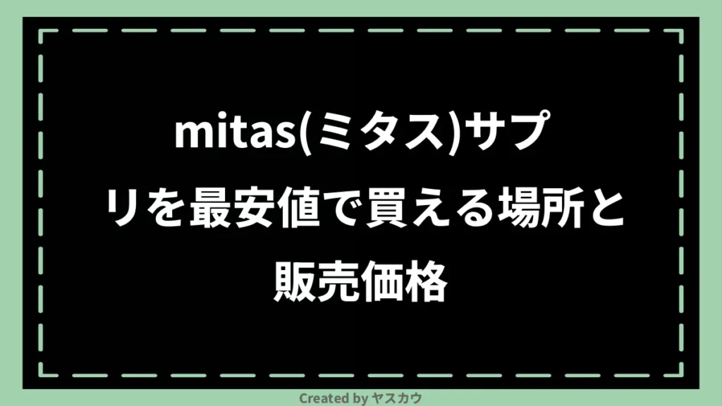 mitas(ミタス)サプリを最安値で買える場所と販売価格