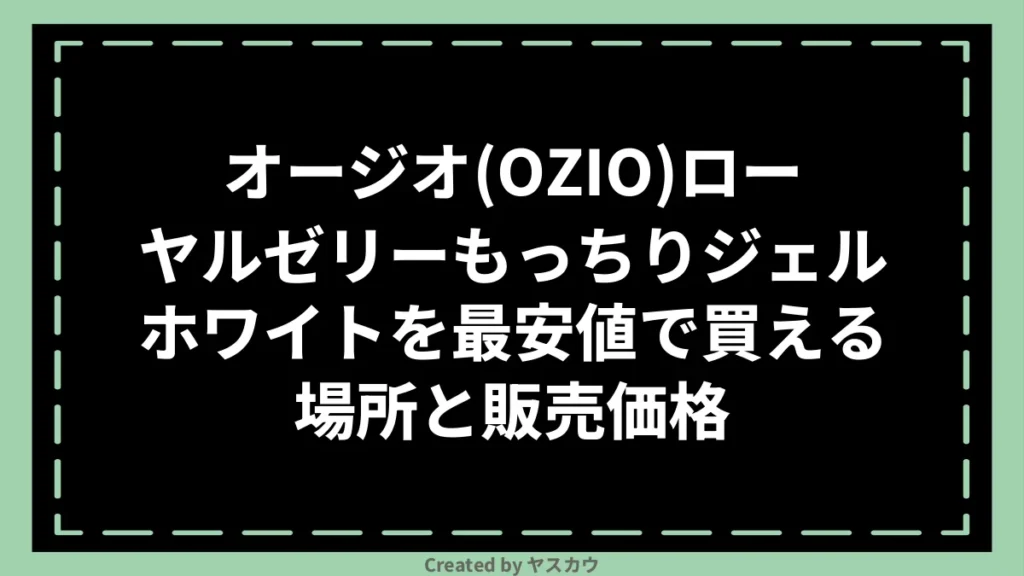 オージオ(OZIO)ローヤルゼリーもっちりジェルホワイトを最安値で買える場所と販売価格