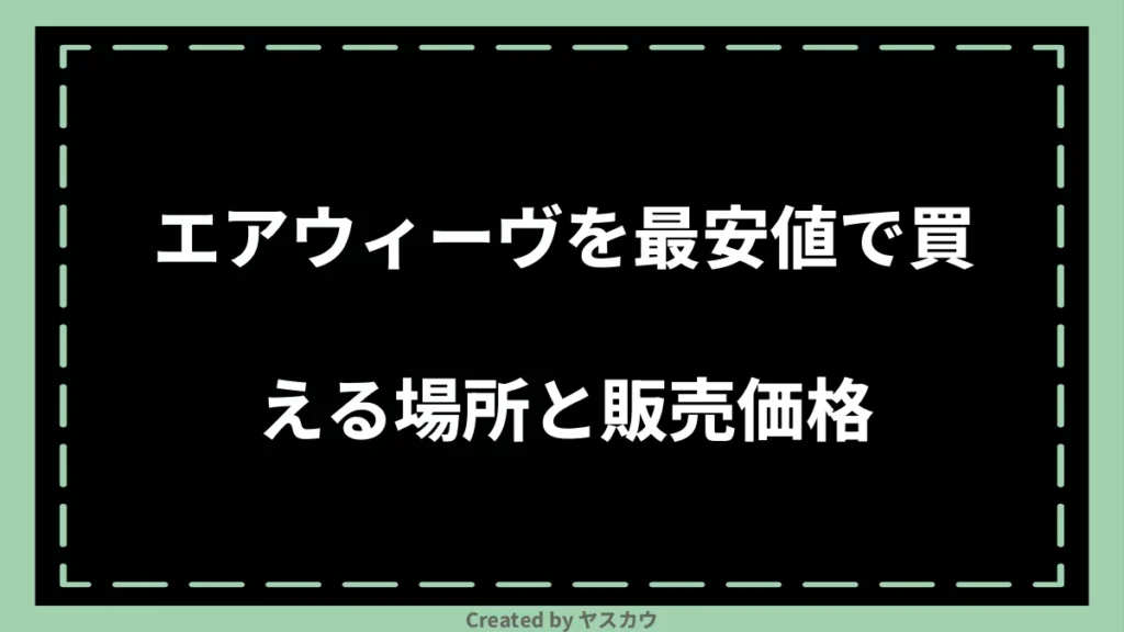 エアウィーヴを最安値で買える場所と販売価格