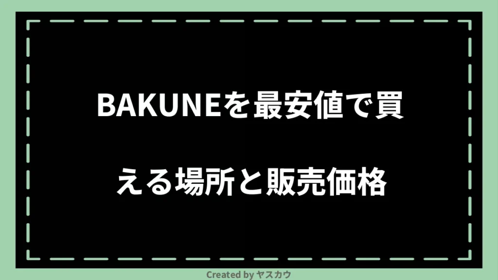 BAKUNEを最安値で買える場所と販売価格