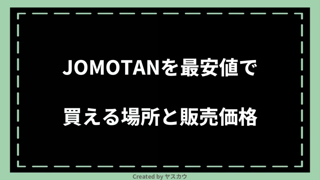 JOMOTANを最安値で買える場所と販売価格