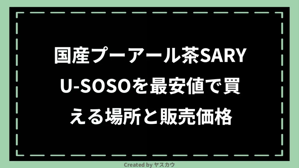 国産プーアール茶SARYU-SOSOを最安値で買える場所と販売価格
