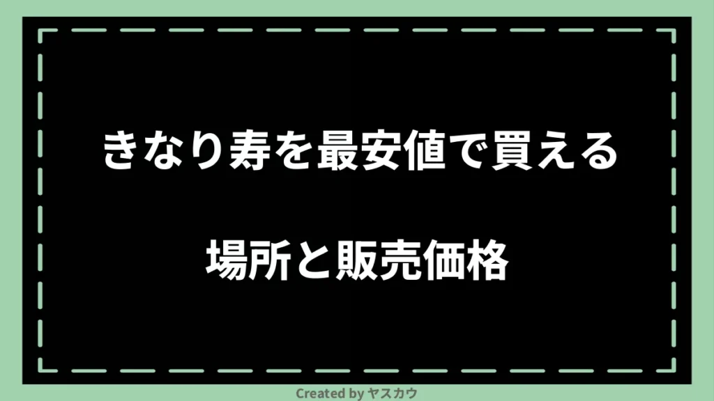 きなり寿を最安値で買える場所と販売価格