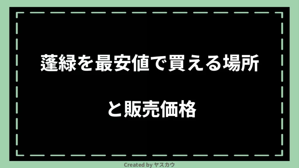 蓬緑を最安値で買える場所と販売価格