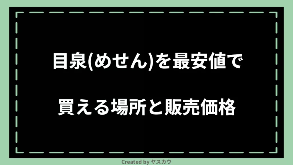 目泉(めせん)を最安値で買える場所と販売価格
