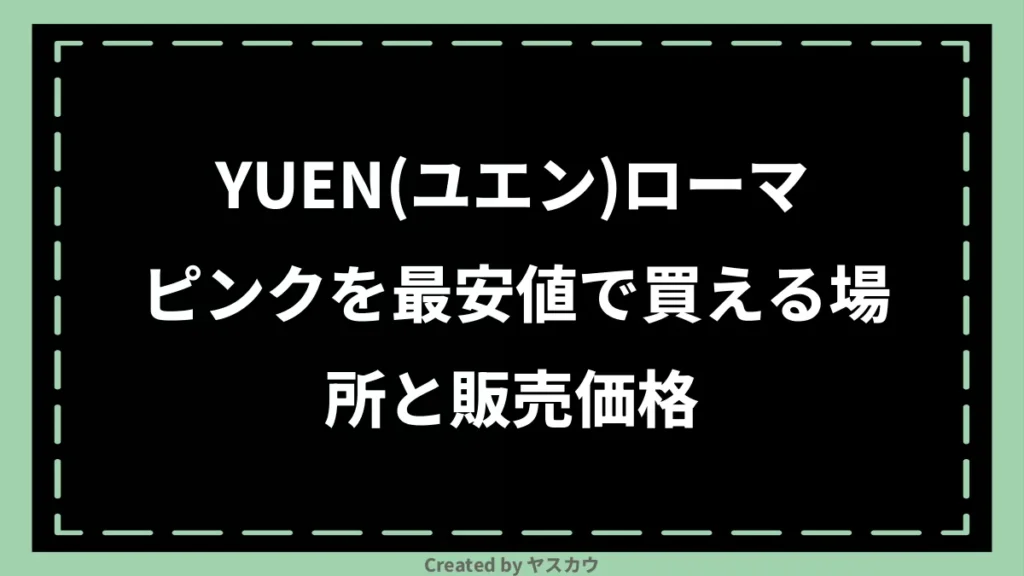 YUEN(ユエン)ローマピンクを最安値で買える場所と販売価格