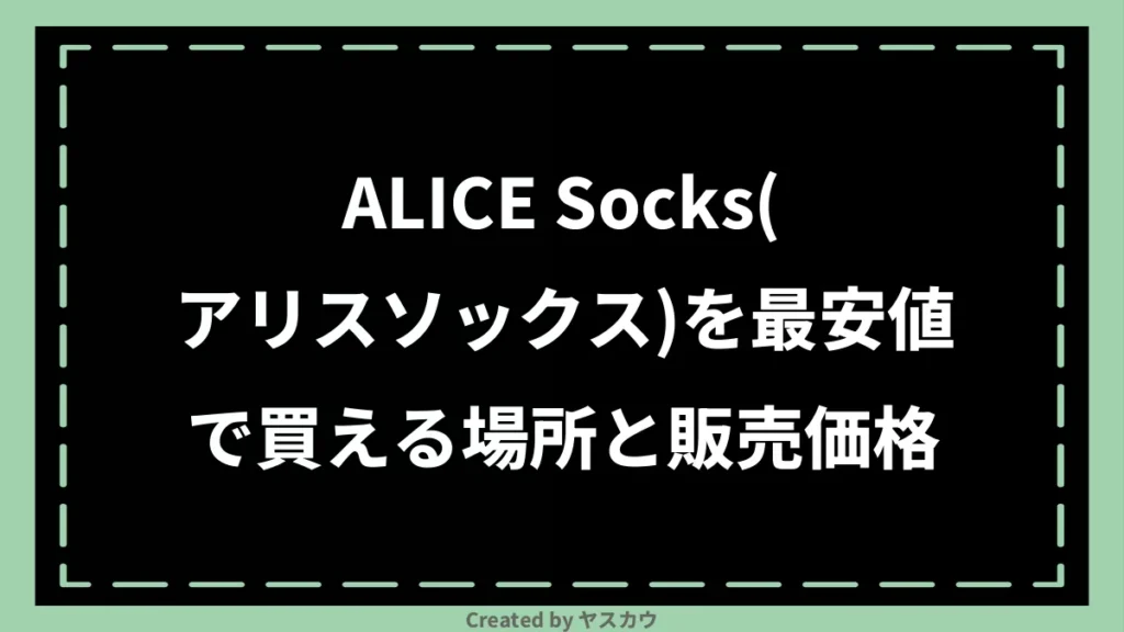 ALICE Socks(アリスソックス)を最安値で買える場所と販売価格