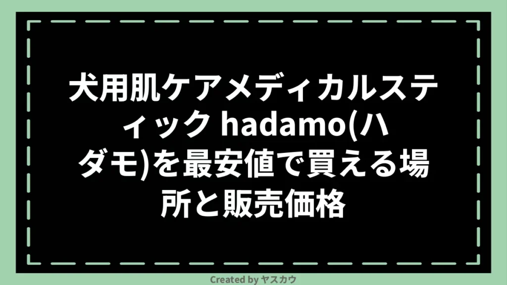 犬用肌ケアメディカルスティック hadamo(ハダモ)を最安値で買える場所と販売価格