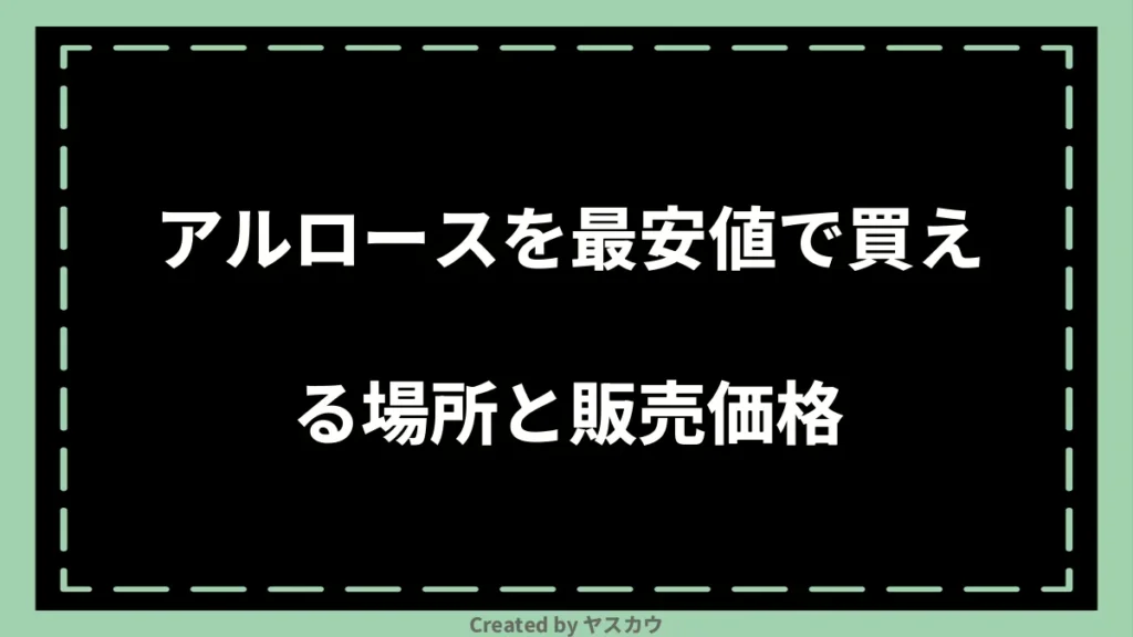 アルロースを最安値で買える場所と販売価格
