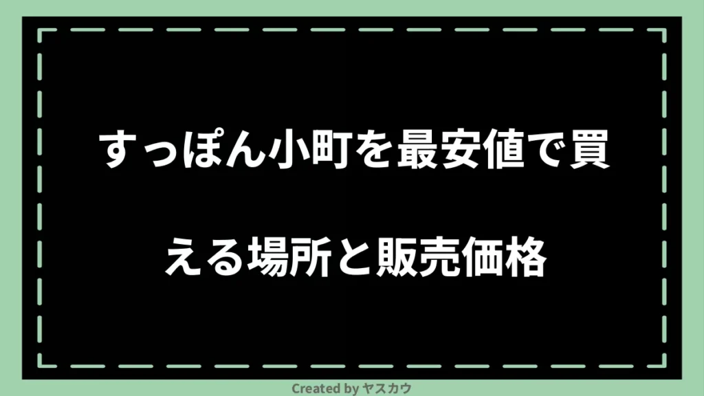 すっぽん小町を最安値で買える場所と販売価格