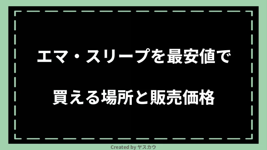 エマ・スリープを最安値で買える場所と販売価格