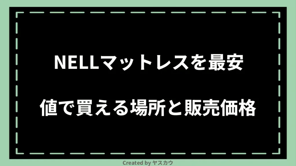 NELLマットレスを最安値で買える場所と販売価格