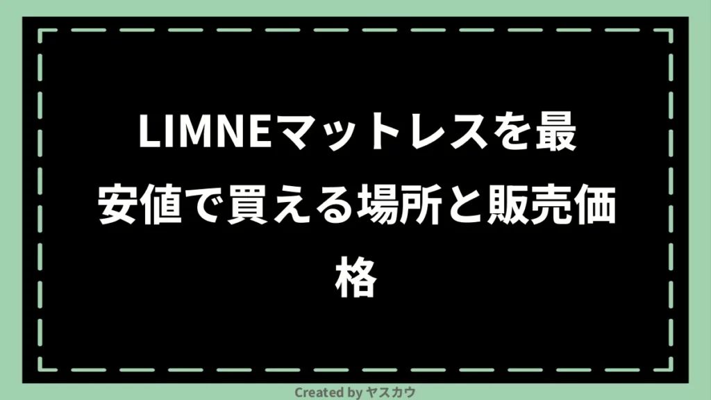 LIMNEマットレスを最安値で買える場所と販売価格