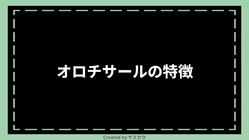 オロチサールの特徴