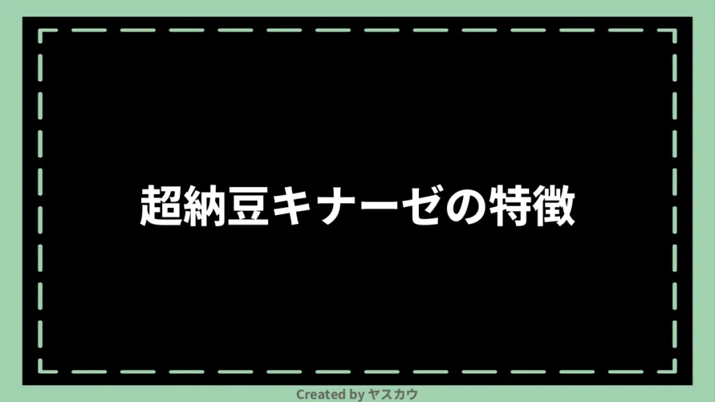 超納豆キナーゼの特徴