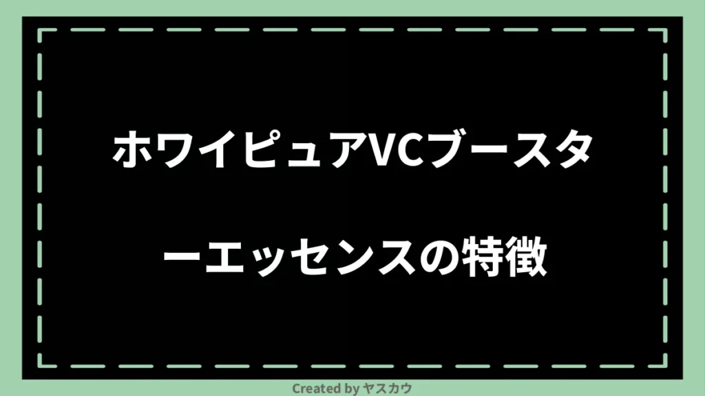 ホワイピュアVCブースターエッセンスの特徴