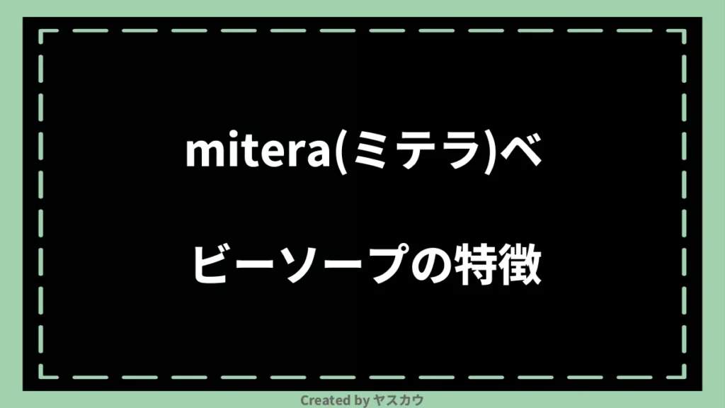 mitera(ミテラ)ベビーソープの特徴