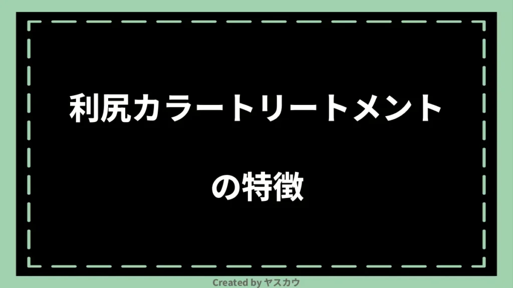 利尻カラートリートメントの特徴