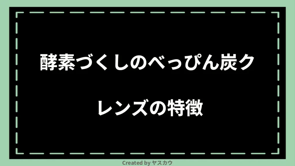 酵素づくしのべっぴん炭クレンズの特徴