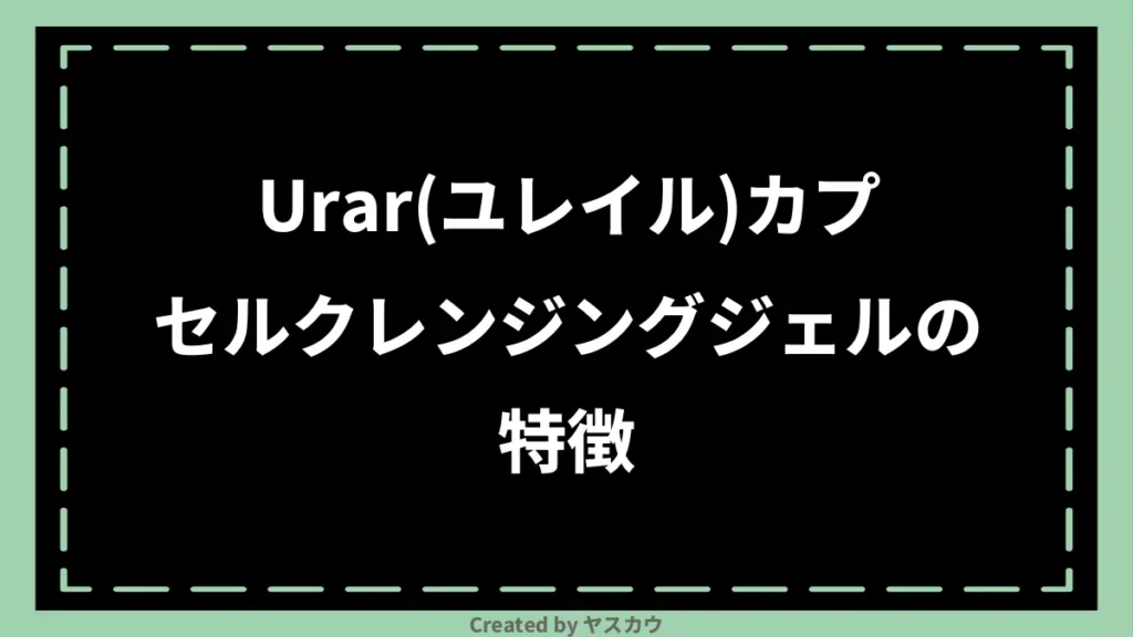 Urar(ユレイル)カプセルクレンジングジェルの特徴
