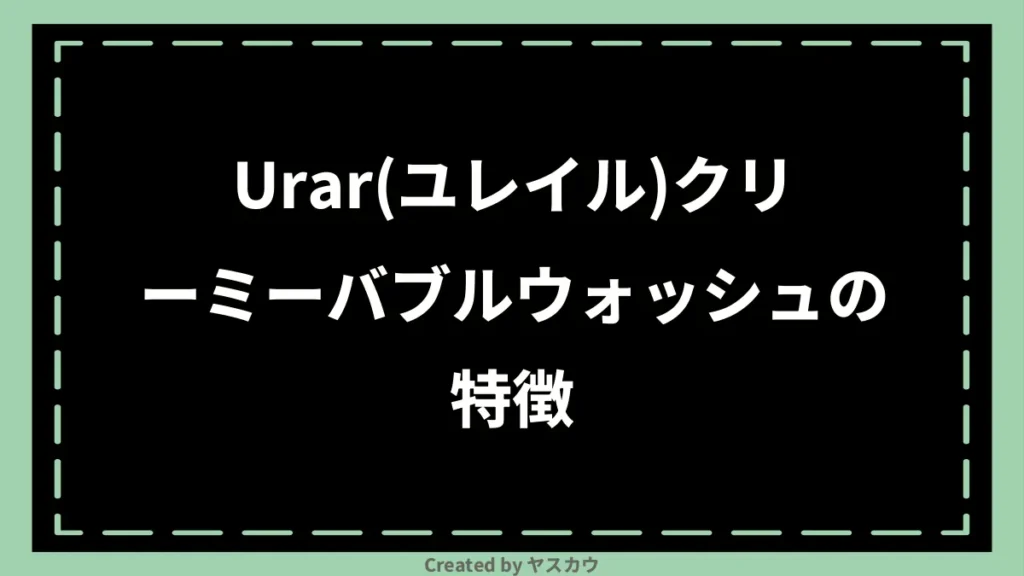 Urar(ユレイル)クリーミーバブルウォッシュの特徴