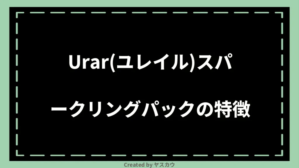 Urar(ユレイル)スパークリングパックの特徴