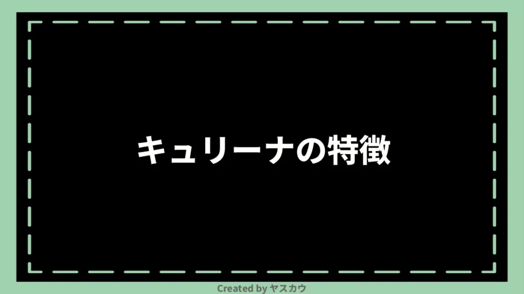 キュリーナの特徴