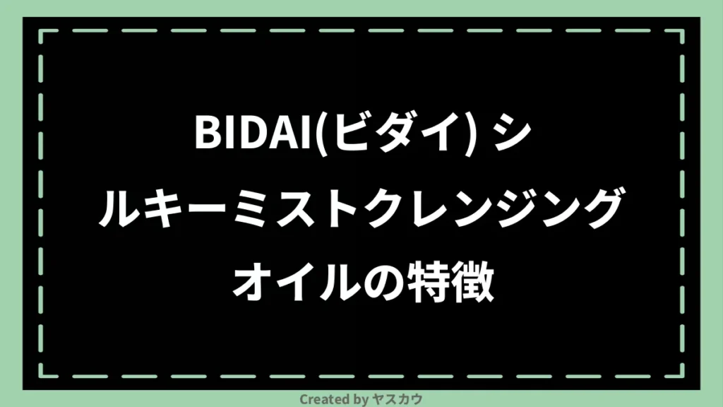 BIDAI(ビダイ) シルキーミストクレンジングオイルの特徴