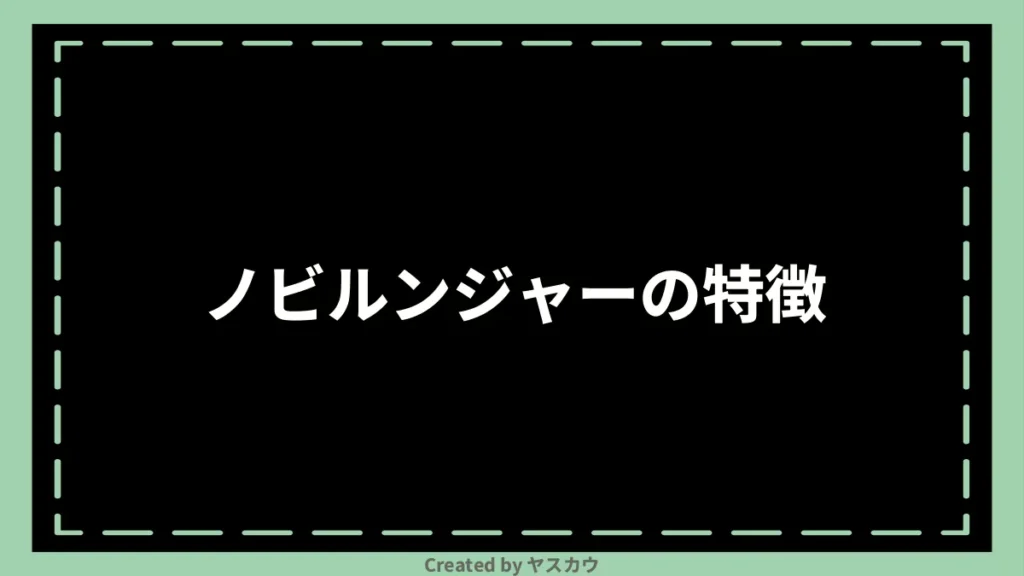 ノビルンジャーの特徴