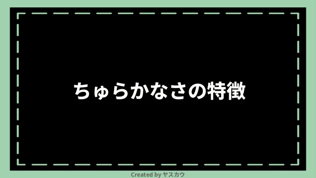 ちゅらかなさの特徴