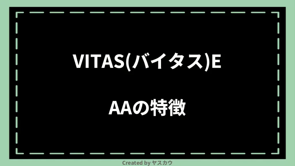 VITAS(バイタス)EAAの特徴