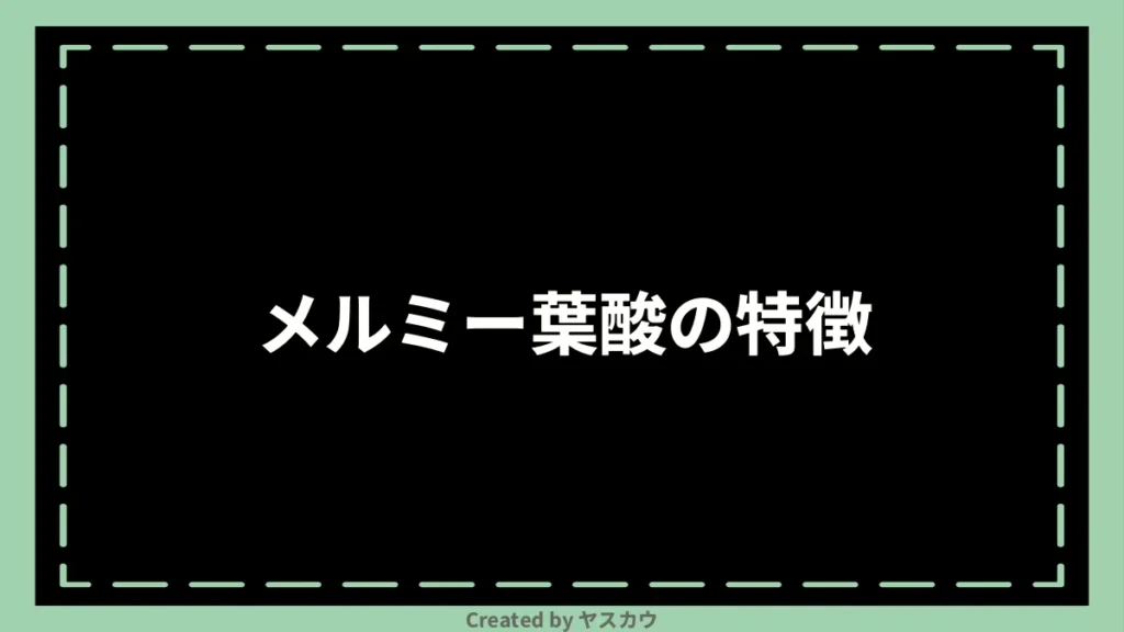 メルミー葉酸の特徴