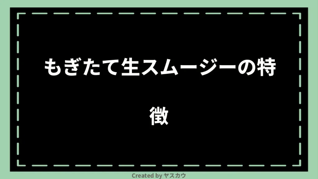 もぎたて生スムージーの特徴