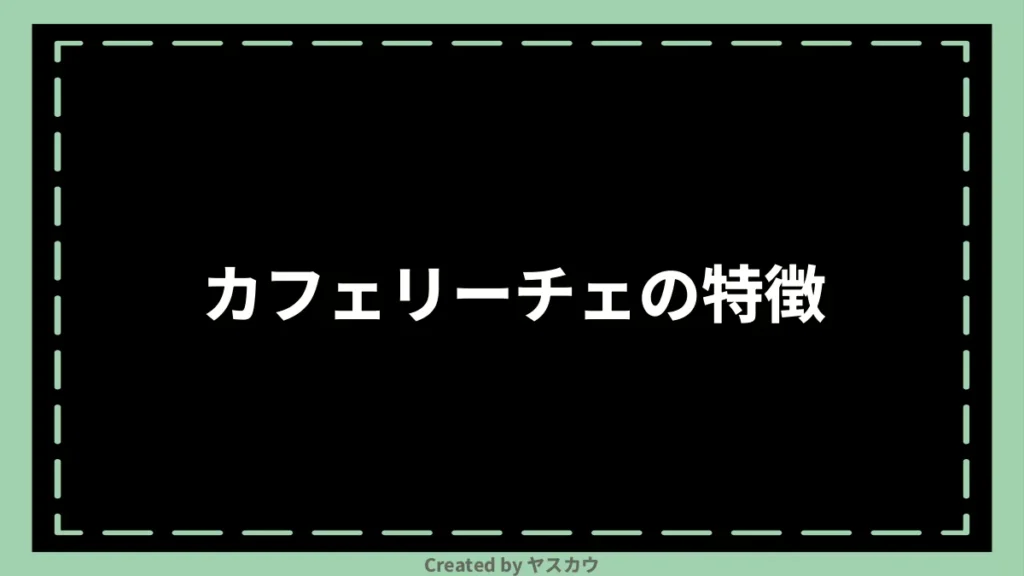 カフェリーチェの特徴