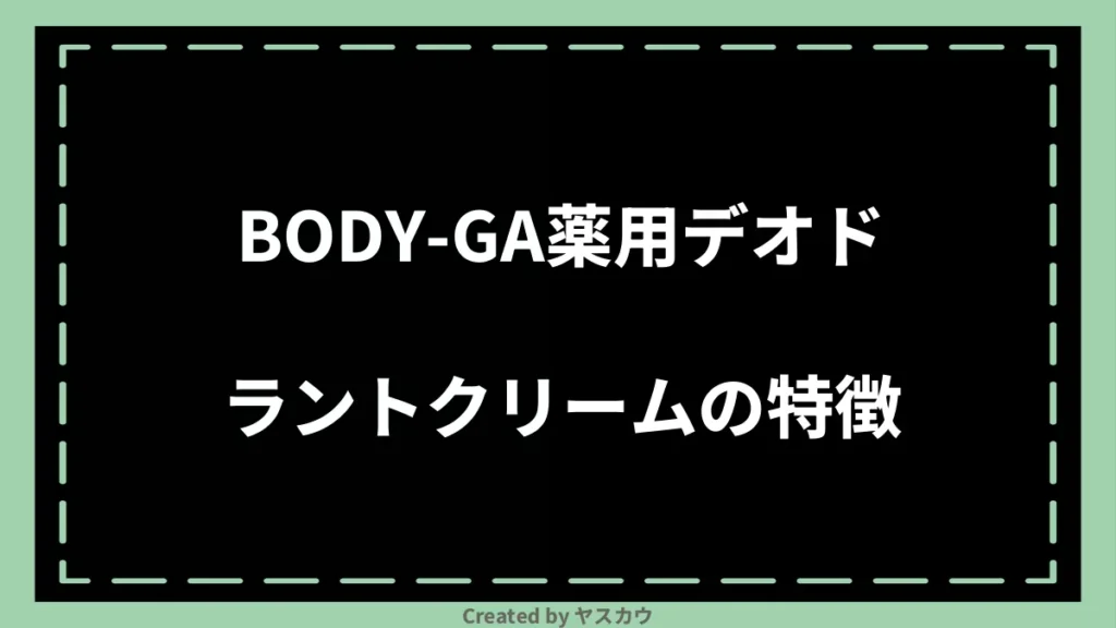 BODY-GA薬用デオドラントクリームの特徴