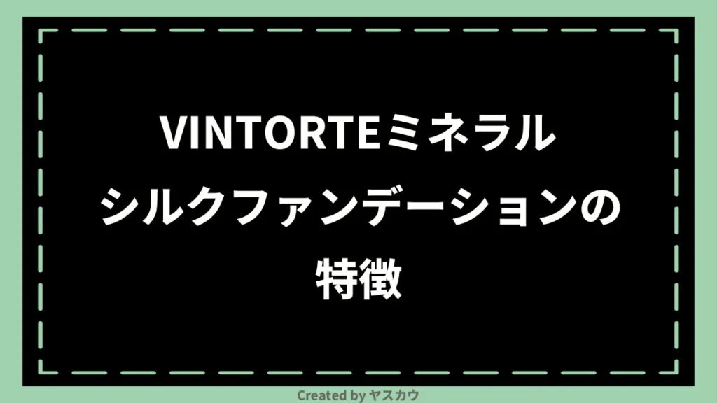 VINTORTEミネラルシルクファンデーションの特徴