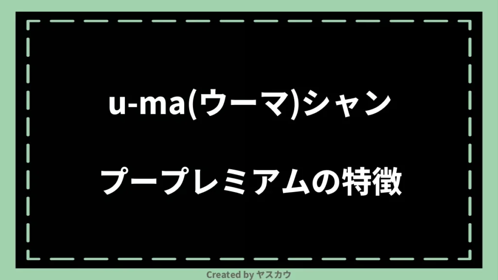 u-ma(ウーマ)シャンプープレミアムの特徴