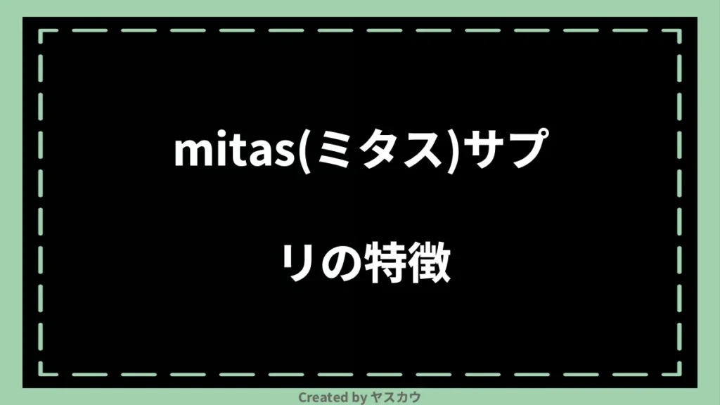 mitas(ミタス)サプリの特徴