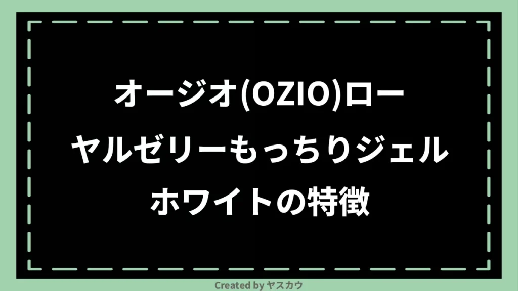 オージオ(OZIO)ローヤルゼリーもっちりジェルホワイトの特徴