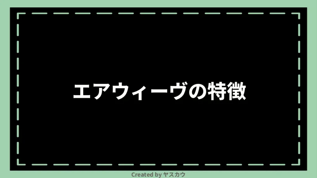 エアウィーヴの特徴
