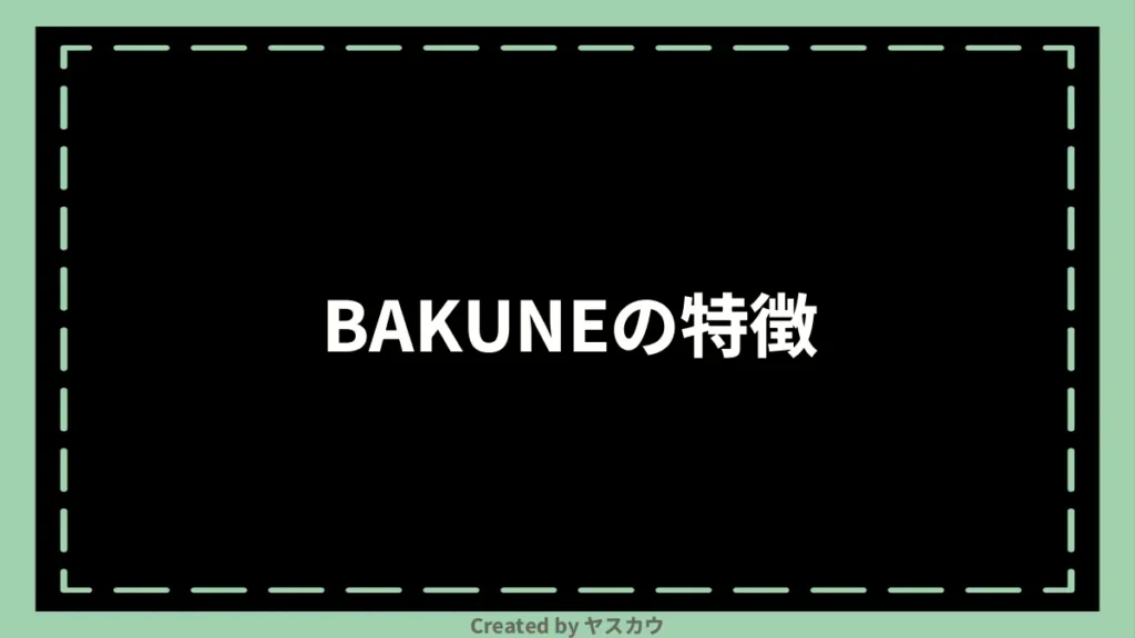 BAKUNEの特徴