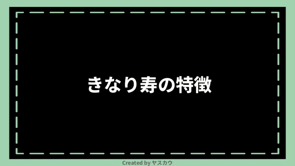 きなり寿の特徴