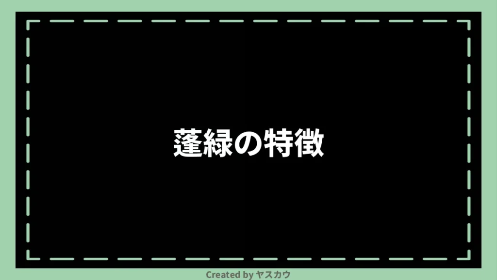 蓬緑の特徴