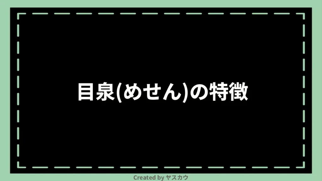 目泉(めせん)の特徴