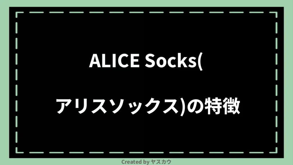 ALICE Socks(アリスソックス)の特徴