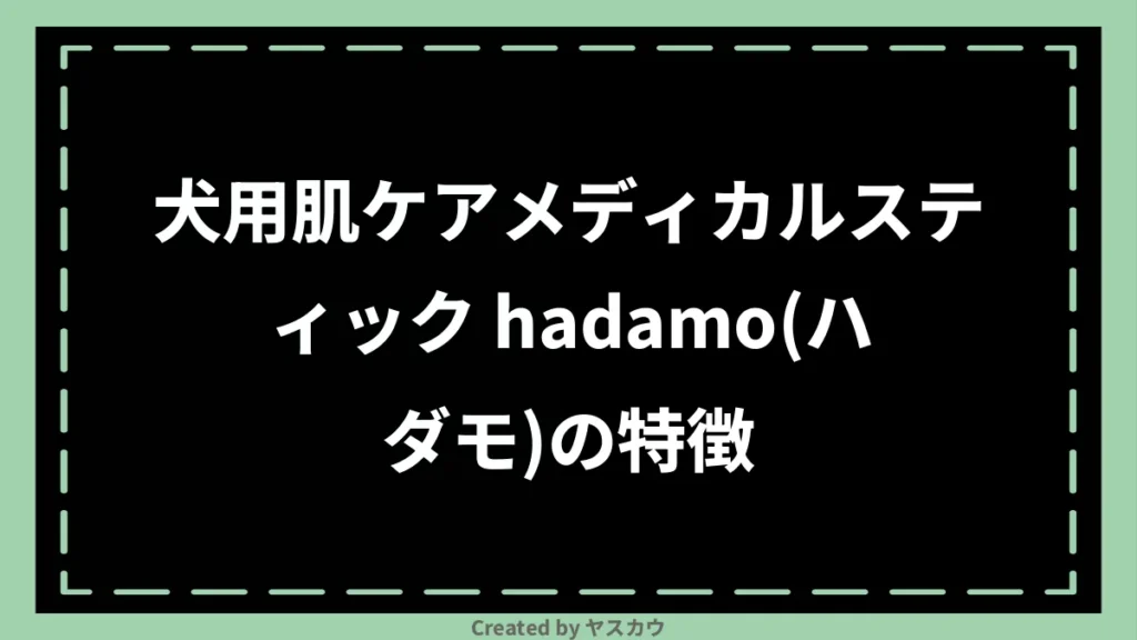 犬用肌ケアメディカルスティック hadamo(ハダモ)の特徴